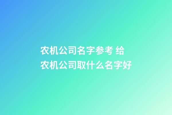 农机公司名字参考 给农机公司取什么名字好